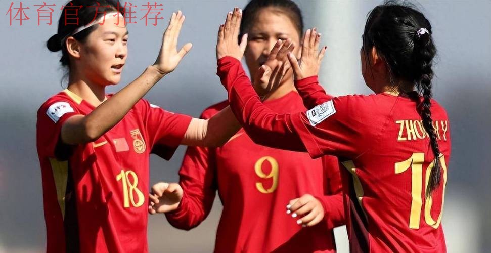 潍坊邀请赛：中国U17女足6-0新西兰 三人梅开二度